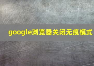 google浏览器关闭无痕模式