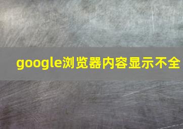 google浏览器内容显示不全