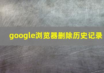 google浏览器删除历史记录