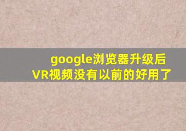 google浏览器升级后VR视频没有以前的好用了