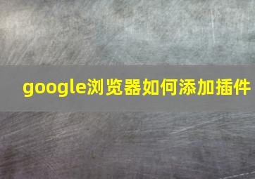 google浏览器如何添加插件