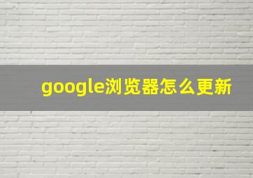 google浏览器怎么更新