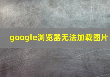 google浏览器无法加载图片