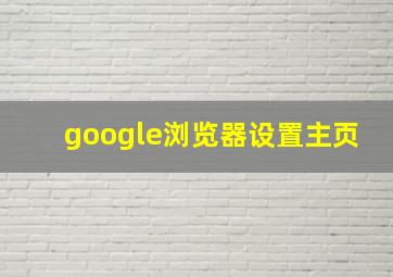 google浏览器设置主页