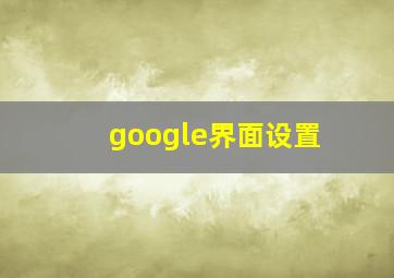 google界面设置