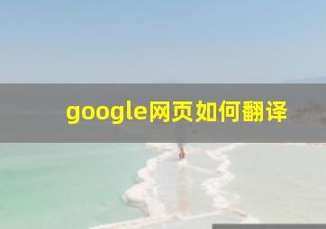 google网页如何翻译