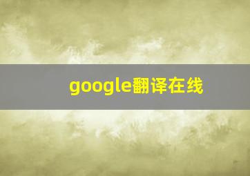 google翻译在线