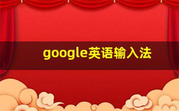 google英语输入法