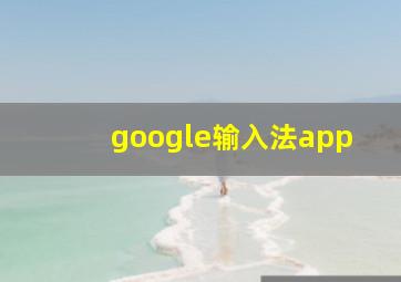 google输入法app