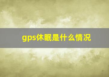 gps休眠是什么情况