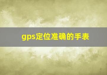 gps定位准确的手表