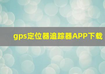 gps定位器追踪器APP下载