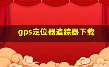 gps定位器追踪器下载