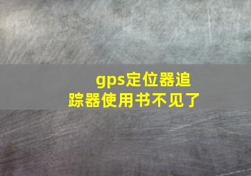 gps定位器追踪器使用书不见了