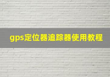 gps定位器追踪器使用教程