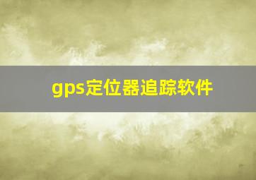 gps定位器追踪软件