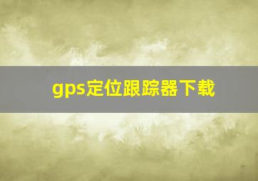 gps定位跟踪器下载