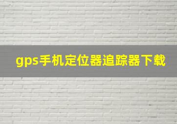 gps手机定位器追踪器下载