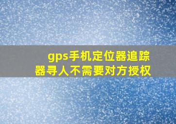 gps手机定位器追踪器寻人不需要对方授权