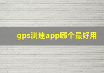 gps测速app哪个最好用