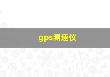 gps测速仪