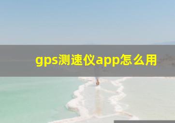 gps测速仪app怎么用