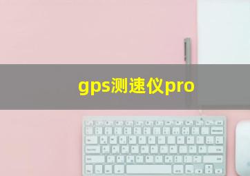 gps测速仪pro