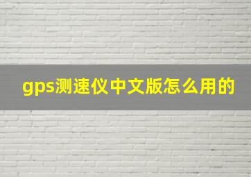 gps测速仪中文版怎么用的