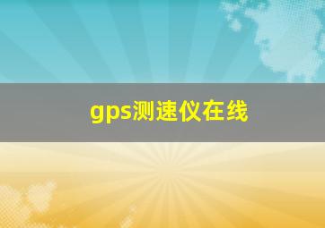 gps测速仪在线