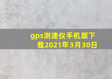 gps测速仪手机版下载2021年3月30日