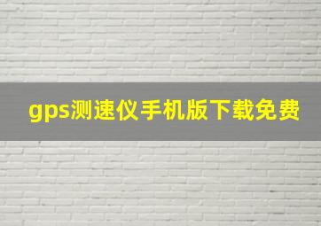 gps测速仪手机版下载免费