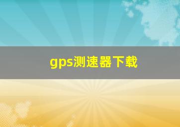 gps测速器下载