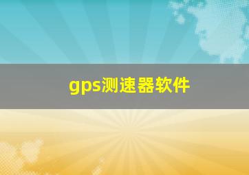 gps测速器软件