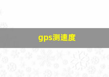 gps测速度