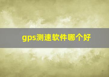 gps测速软件哪个好