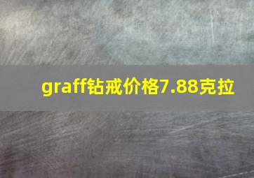 graff钻戒价格7.88克拉