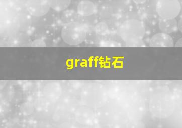 graff钻石