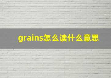 grains怎么读什么意思