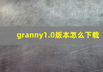 granny1.0版本怎么下载