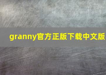 granny官方正版下载中文版