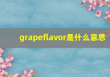 grapeflavor是什么意思