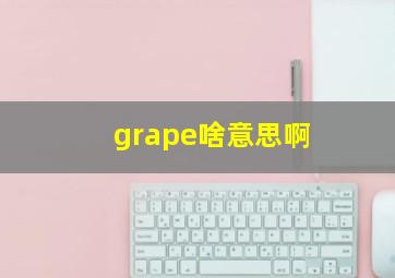 grape啥意思啊