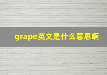 grape英文是什么意思啊