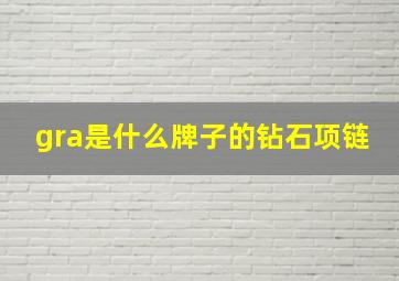 gra是什么牌子的钻石项链