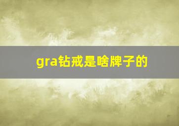 gra钻戒是啥牌子的