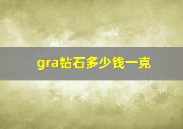 gra钻石多少钱一克