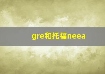 gre和托福neea