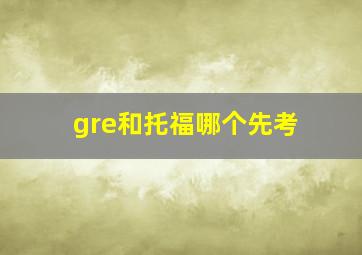 gre和托福哪个先考