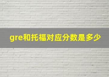 gre和托福对应分数是多少