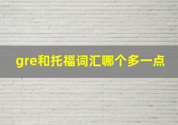 gre和托福词汇哪个多一点